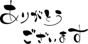 お問い合わせありがとうございます！