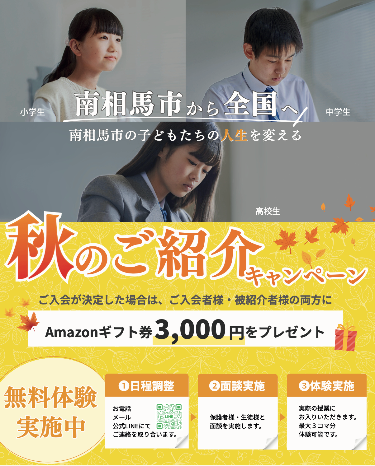 【秋の生徒募集中】冬休みに向けて、今がスタートのチャンス！