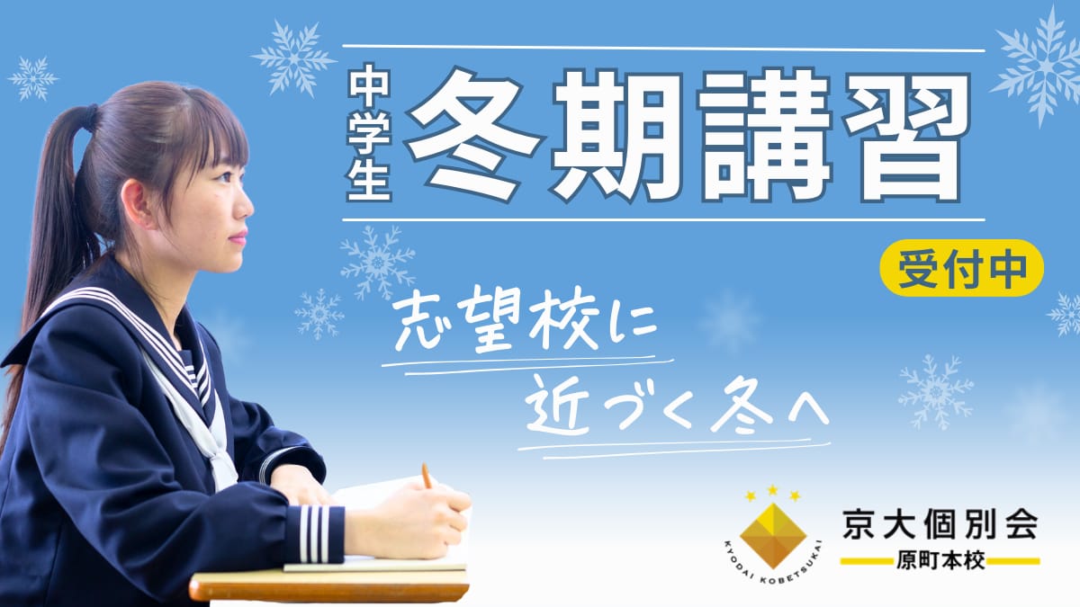 【冬期講習2025】京大個別会原町本校｜冬休みで実力を伸ばすチャンス！