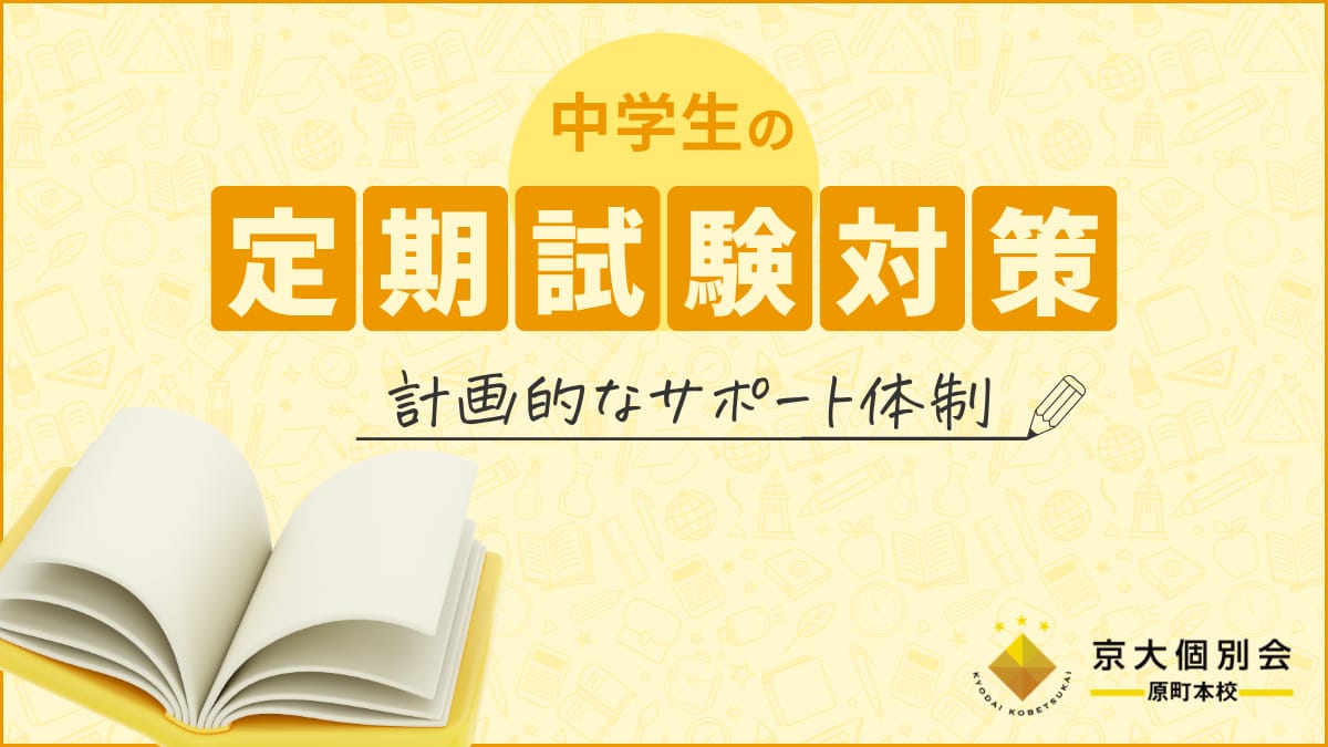 【中学生向け】定期テスト対策は塾で万全に！勉強法と教室開放のお知らせ