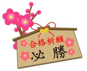 いよいよ明日はセンター試験！
