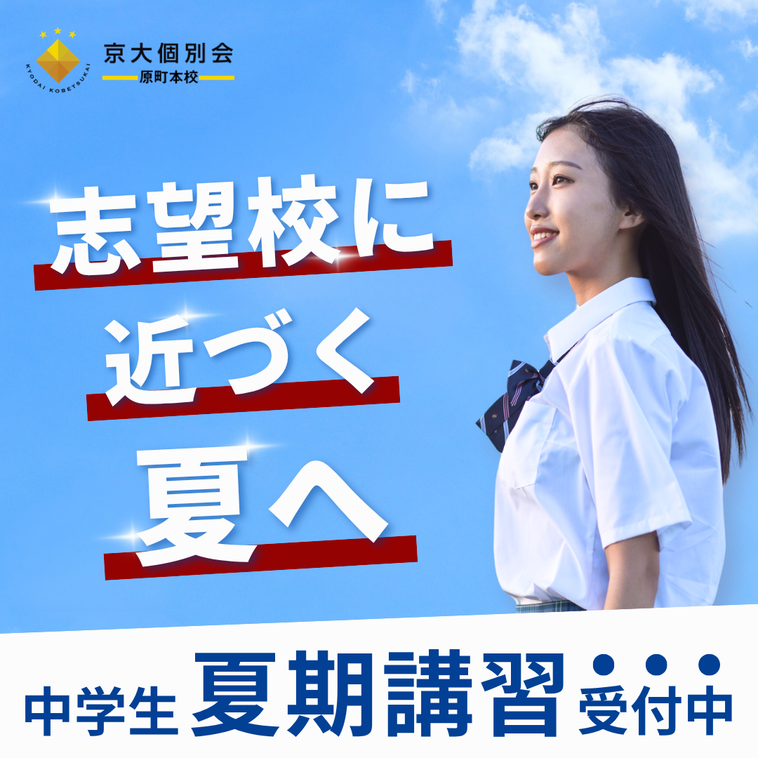 京大個別会　夏季講習